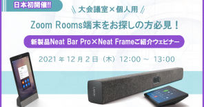 【日本初開催】大会議室×個人用Zoom Rooms端末をお探しの方必見！