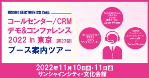 コールセンター/CRM デモ&コンファレンス 2022 in 東京 (第23回)「ブース案内ツアー」実施のご案内