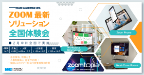 Zoom の最新ソリューション全国体験会【特典付き】
