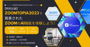 【特別企画】Zoomtopia2023で発表されたZoomのAI機能を体験しよう！