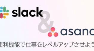 AsanaとSlack連携、便利機能の使い方とは？